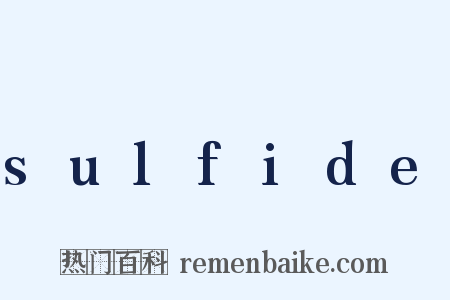 sulfide是什么意思的图片